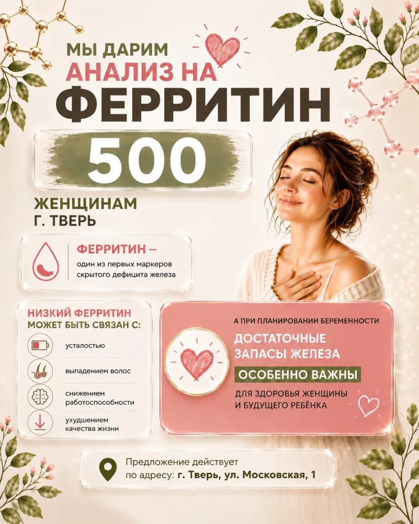 Сдай анализ на ФЕРРИТИН бесплатно